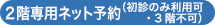 24時間ネット予約