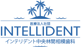 インテリデント中央林間相模歯科