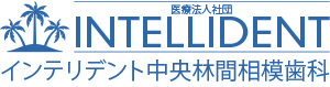 インテリデント中央林間相模歯科