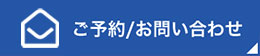 ご予約／お問い合わせ